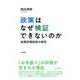 政策はなぜ検証できないのか―政策評価制度の研究 [単行本]