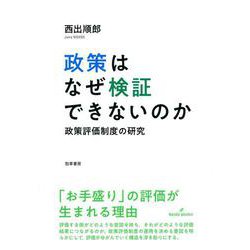 政策はなぜ検証できないのか―政策評価制度の研究 [単行本]