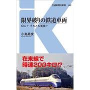 限界破りの鉄道車両―幻に?それとも実現?(交通新聞社新書) [新書]