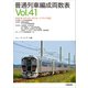 普通列車編成両数表〈Vol.41〉 [単行本]