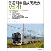 普通列車編成両数表〈Vol.41〉 [単行本]