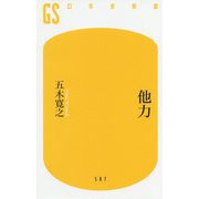 他力 復刊 (幻冬舎新書) [新書]