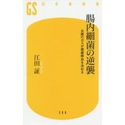 腸内細菌の逆襲―お腹のガスが健康寿命を決める(幻冬舎新書) [新書]