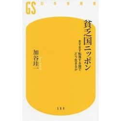 貧乏国ニッポン―ますます転落する国でどう生きるか(幻冬舎新書) [新書]