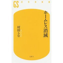 ホームレス消滅(幻冬舎新書) [新書]