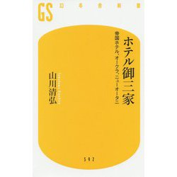 ホテル御三家―帝国ホテル、オークラ、ニューオータニ(幻冬舎新書) [新書]