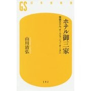 ホテル御三家―帝国ホテル、オークラ、ニューオータニ(幻冬舎新書) [新書]