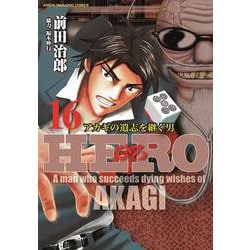 ヨドバシ Com Hero 16 近代麻雀コミックス コミック 通販 全品無料配達