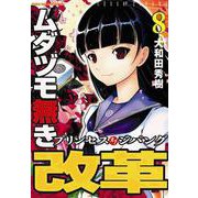 ムダヅモ無き改革プリンセスオブジパング<8>(近代麻雀コミックス) [コミック]