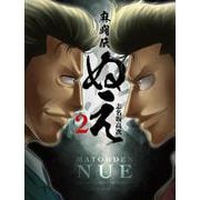 麻闘伝　ぬえ<2>(近代麻雀コミックス) [コミック]