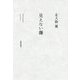 見えない傷 [単行本]