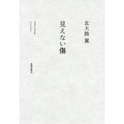 見えない傷 [単行本]