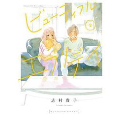 ビューティフル・エブリデイ<2>(ＦＥＥＬ　コミックス) [コミック]