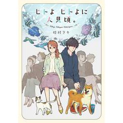 ヒトよ　ヒトよに　人見頃。(ＦＥＥＬ　コミックス) [コミック]