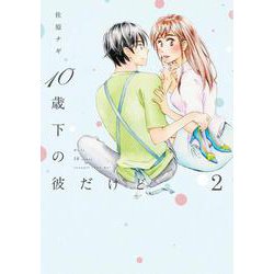 １０歳下の彼だけど<2>(ＦＥＥＬ　コミックス) [コミック]