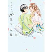 １０歳下の彼だけど<2>(ＦＥＥＬ　コミックス) [コミック]