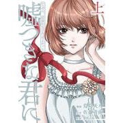 たぶん、出会わなければよかった嘘つきな君に 上 [コミック]