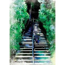 見上げるあなたと星空を(バンブーコミックス) [コミック]