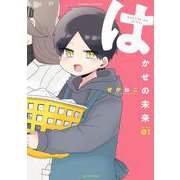 はかせの未来<1>(バンブーコミックス) [コミック]