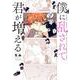僕に乱されて君が増える(バンブーコミックス) [コミック]