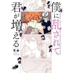 僕に乱されて君が増える(バンブーコミックス) [コミック]