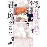 僕に乱されて君が増える(バンブーコミックス) [コミック]