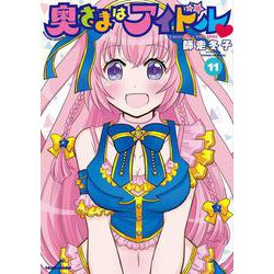 奥さまはアイドル<11>(バンブーコミックス MOMOセレクション) [コミック]