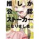 推しが公認ストーカーになりました<2>(バンブーコミックス) [コミック]