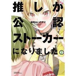 推しが公認ストーカーになりました<2>(バンブーコミックス) [コミック]