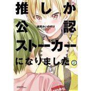 推しが公認ストーカーになりました<2>(バンブーコミックス) [コミック]