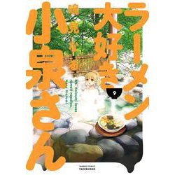 ヨドバシ.com - ラーメン大好き小泉さん<9>(バンブーコミックス