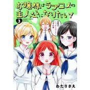お嬢様はラブコメの主人公になりたい！<3>(バンブーコミックス) [コミック]