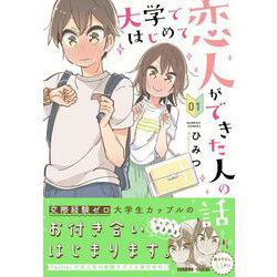 大学ではじめて恋人ができた人の話<1>(バンブーコミックス) [コミック]