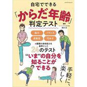 自宅でできる「からだ年齢」判定テスト(メディアパルムック) [ムックその他]