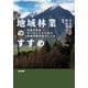 地域林業のすすめ―林業先進国オーストリアに学ぶ地域資源活用のしくみ [単行本]