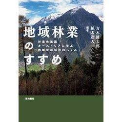 地域林業のすすめ―林業先進国オーストリアに学ぶ地域資源活用のしくみ [単行本]
