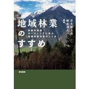 地域林業のすすめ―林業先進国オーストリアに学ぶ地域資源活用のしくみ [単行本]