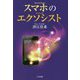 スマホのエクソシスト [単行本]