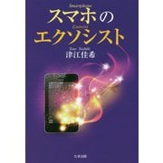 スマホのエクソシスト [単行本]