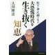 大恐慌時代を生き抜く知恵―松下幸之助の霊言 [単行本]