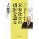 P.F.ドラッカー「未来社会の指針を語る」 [単行本]
