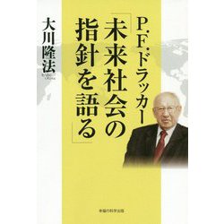 P.F.ドラッカー「未来社会の指針を語る」 [単行本]
