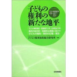 子どもの権利研究〈第31号〉子どもの権利の新たな地平―子どもの権利条約・国連採択30年日本批准25年 条約の総合的・効果的な実施に向けて 子どもの権利・条約の広報・普及 [単行本]