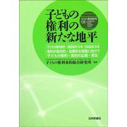 子どもの権利研究〈第31号〉子どもの権利の新たな地平―子どもの権利条約・国連採択30年日本批准25年 条約の総合的・効果的な実施に向けて 子どもの権利・条約の広報・普及 [単行本]