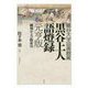 龍谷大学図書館蔵 黒谷上人語燈録 元亨版―翻刻および総索引 [単行本]