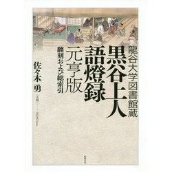 龍谷大学図書館蔵 黒谷上人語燈録 元亨版―翻刻および総索引 [単行本]