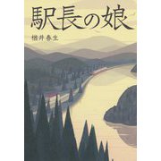 駅長の娘 [単行本]