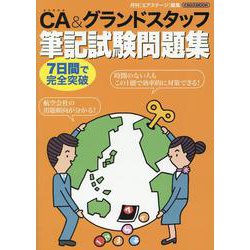 CA＆グランドスタッフ筆記試験問題集 [ムックその他]