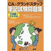 CA＆グランドスタッフ筆記試験問題集 [ムックその他]