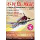 不死鳥の戦記 （DIA Collection） [ムックその他]